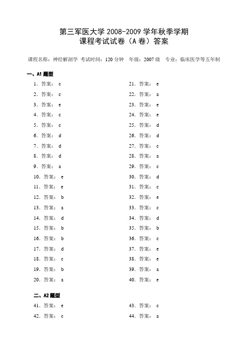 4.08-09学年秋季学期2007级神经解剖学结业考试A卷答案