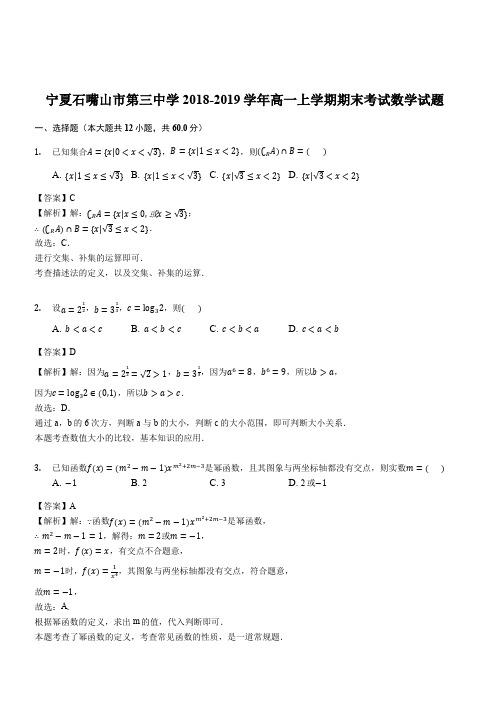 宁夏石嘴山市第三中学2018-2019学年高一上学期期末考试数学试题(解析版)