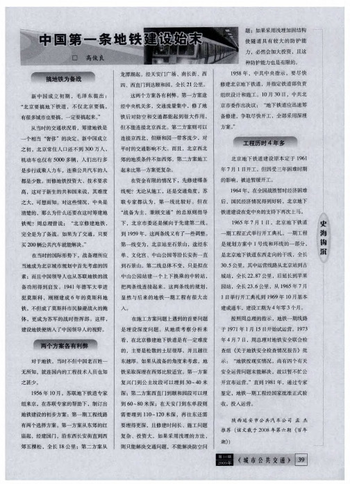 中国第一条地铁建设始末