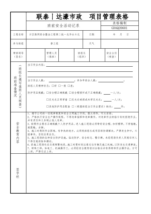 班前安全教育记录表