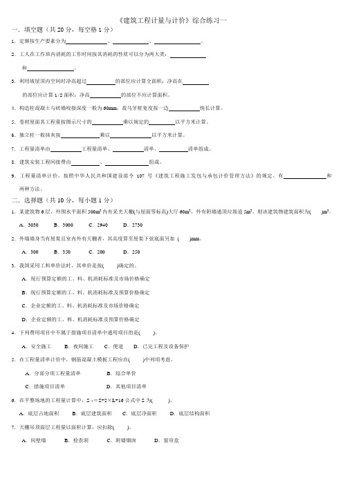 《建筑工程计量与计价》综合练习题及答案