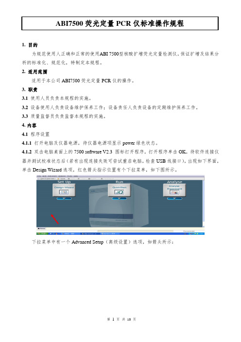 ABI7500荧光定量PCR仪标准操作规程