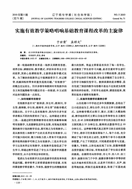 实施有效教学策略唱响基础教育课程改革的主旋律