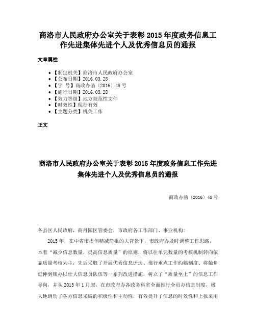 商洛市人民政府办公室关于表彰2015年度政务信息工作先进集体先进个人及优秀信息员的通报