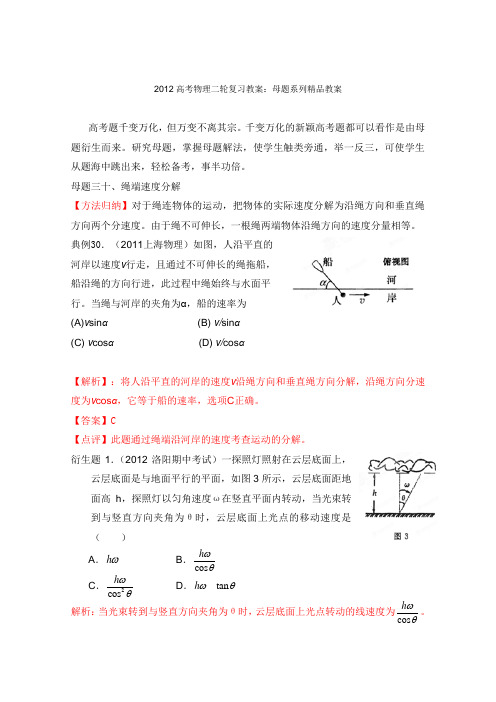 高考物理二轮复习教案母题三十 绳端速度分解(教师版)