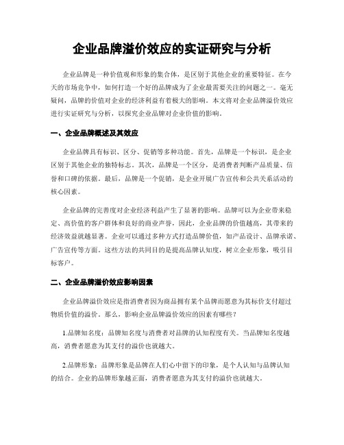 企业品牌溢价效应的实证研究与分析