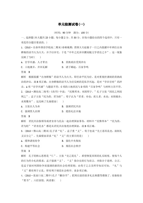 2019_2020学年高中历史单元检测试卷(一)(含解析)北师大版必修3