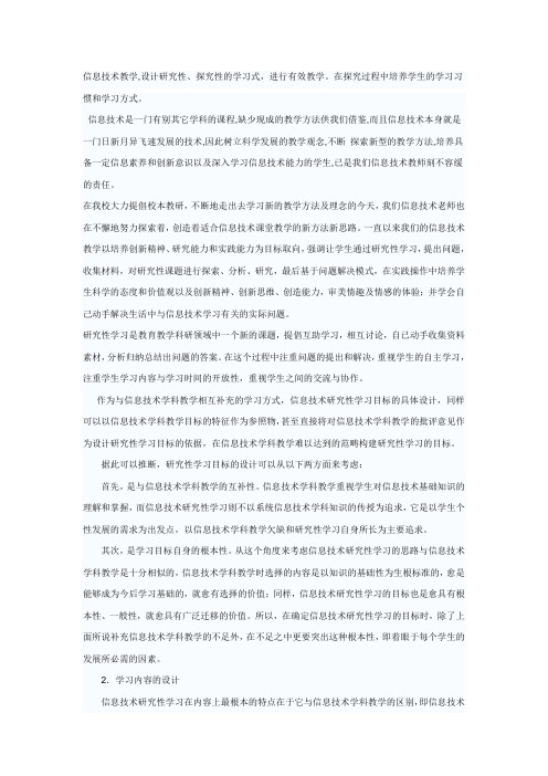 信息技术教学中探究性学习的探索与实践