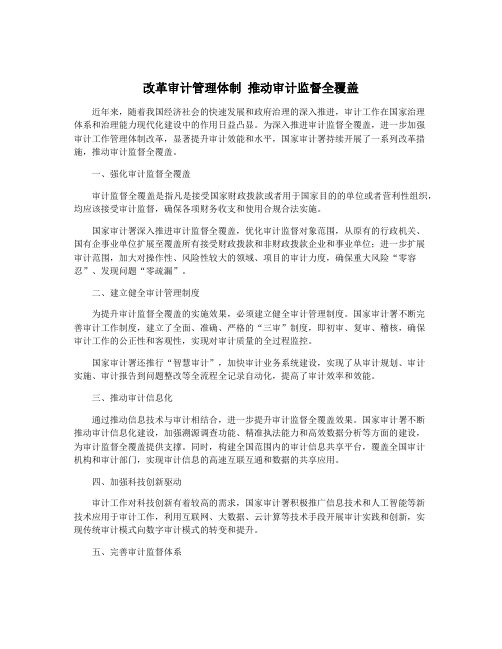 改革审计管理体制 推动审计监督全覆盖