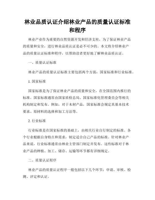 林业品质认证介绍林业产品的质量认证标准和程序