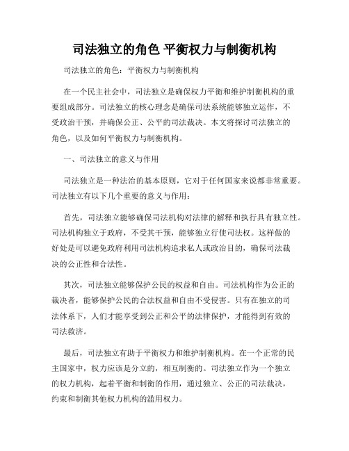 司法独立的角色 平衡权力与制衡机构