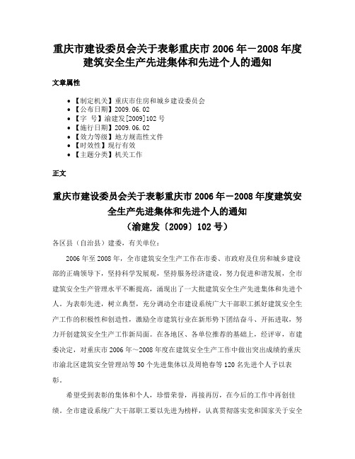 重庆市建设委员会关于表彰重庆市2006年－2008年度建筑安全生产先进集体和先进个人的通知