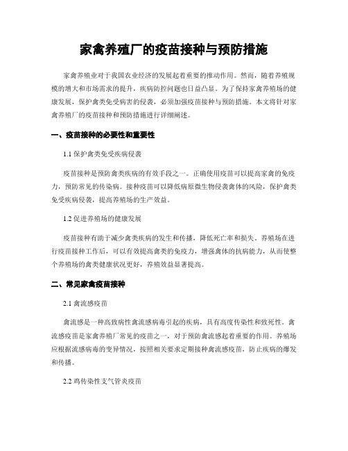 家禽养殖厂的疫苗接种与预防措施