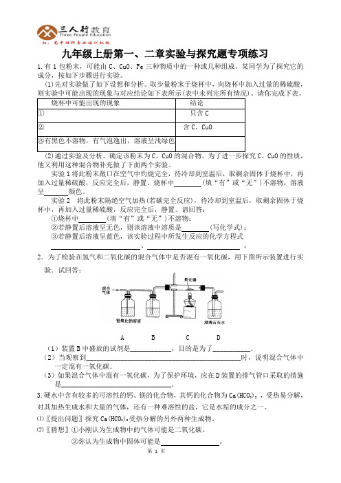 九年级上册第一、二章实验与探究题专项练习