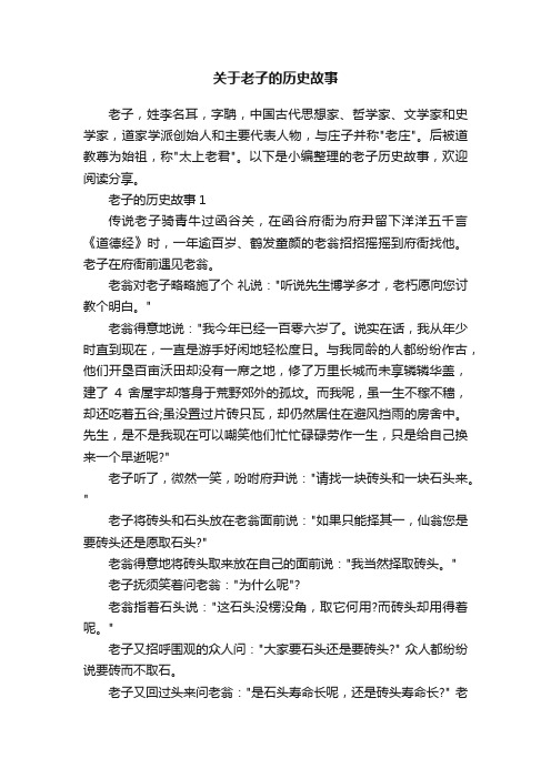 关于老子的历史故事