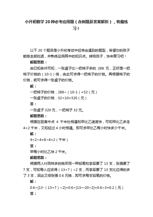 小升初数学20种必考应用题（含例题及答案解析），收藏练习！