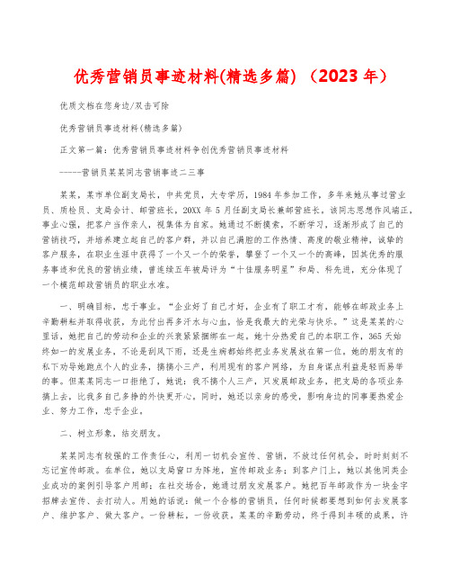 优秀营销员事迹材料(精选多篇) (2023年)