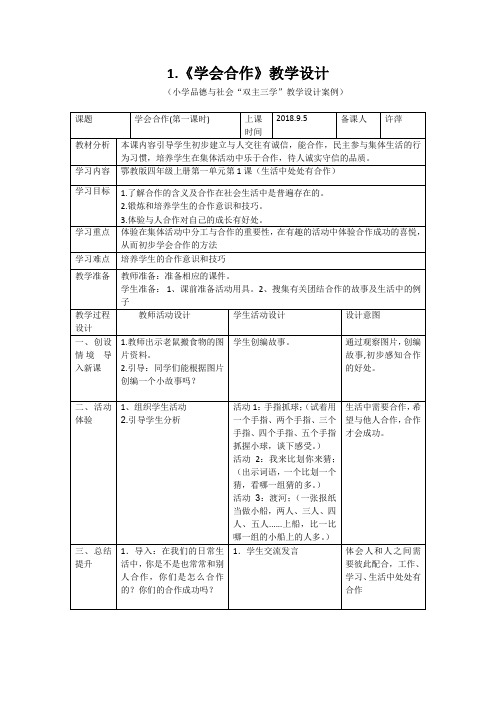 双主三学 四级上册品德与社会教学设计(9月、10月)