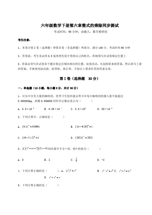 综合解析鲁教版(五四)六年级数学下册第六章整式的乘除同步测试练习题(精选含解析)