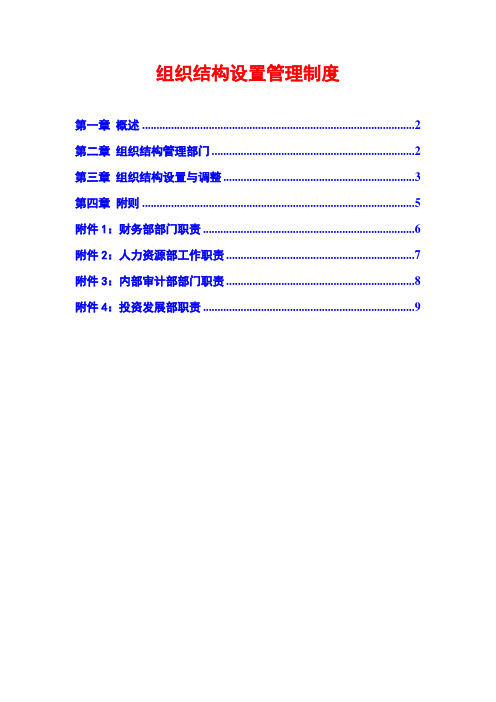 2013年组织结构设置管理制度