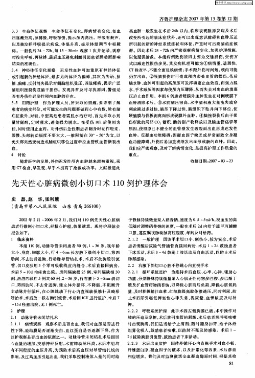 先天性心脏病微创小切口术110例护理体会