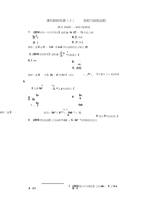 2020年高考数学一轮复习(新课改)课时跟踪检测(十)指数与指数函数