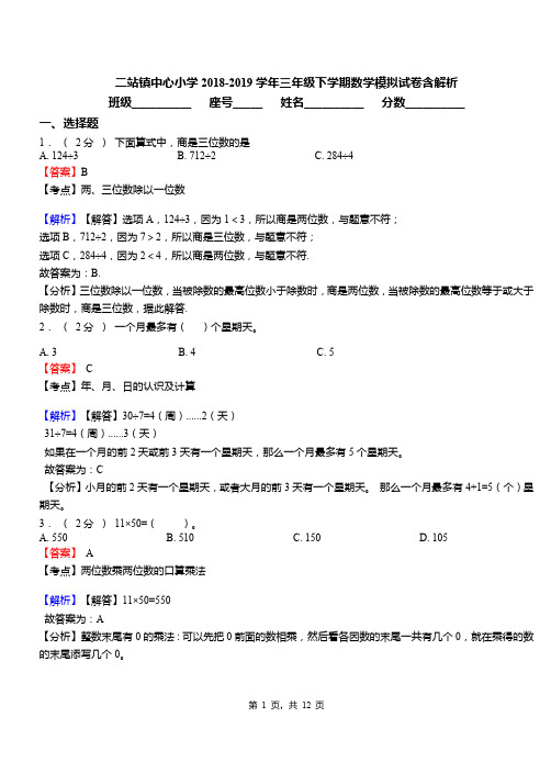 二站镇中心小学2018-2019学年三年级下学期数学模拟试卷含解析