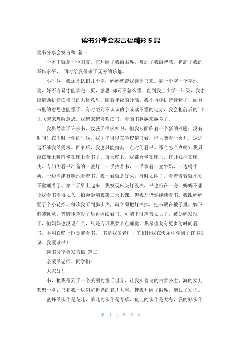 读书分享会发言稿精彩5篇