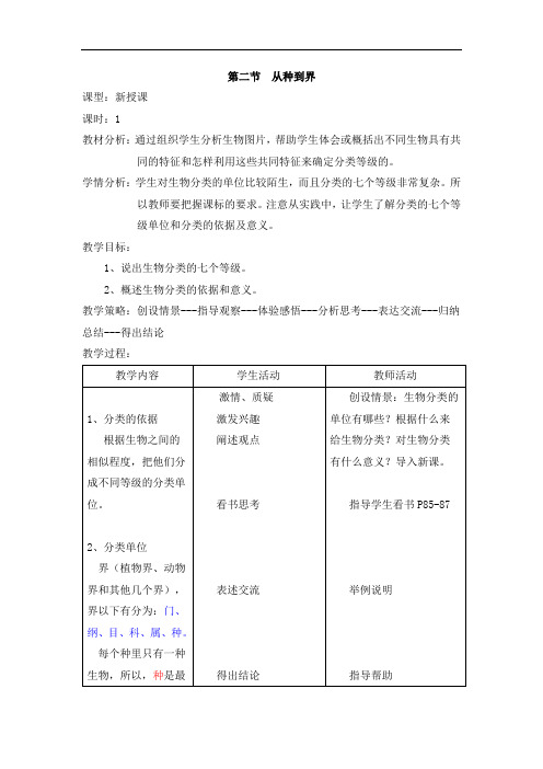 第二节《从种到界》教案(人教版八年级上) (8)doc