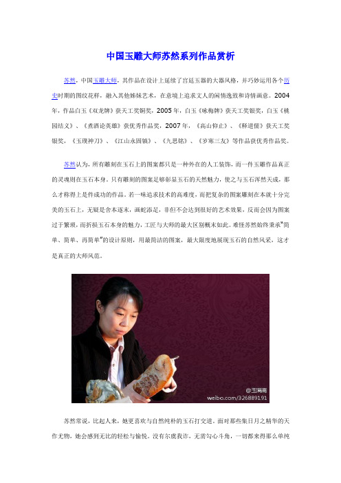 中国玉雕大师苏然系列作品赏析