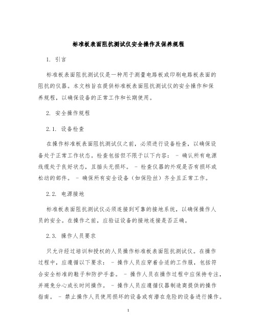 标准板表面阻抗测试仪安全操作及保养规程