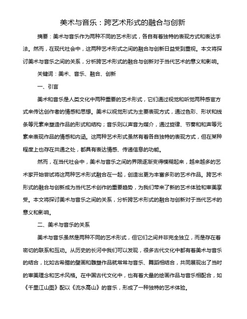 美术与音乐：跨艺术形式的融合与创新