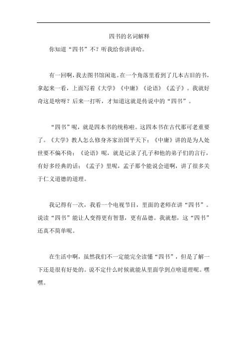 四书的名词解释