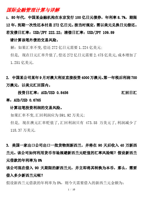 国际金融管理计算与详解