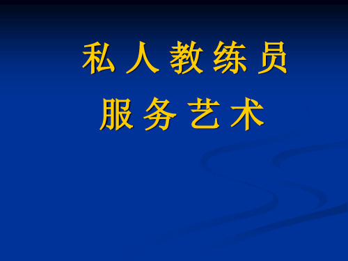 【健身私教】健身俱乐部培训资料私人教练职业规划