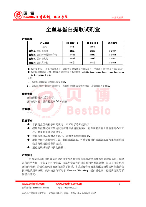 全血总蛋白提取离心柱法