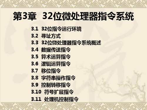 第3章32位微处理器指令系统精品PPT课件