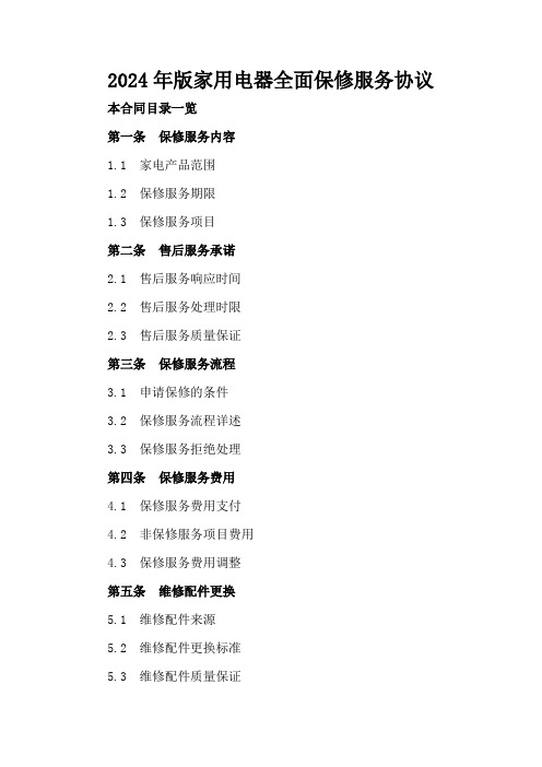 2024年版家用电器全面保修服务协议