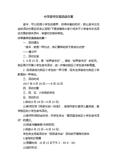 小学读书交流活动方案