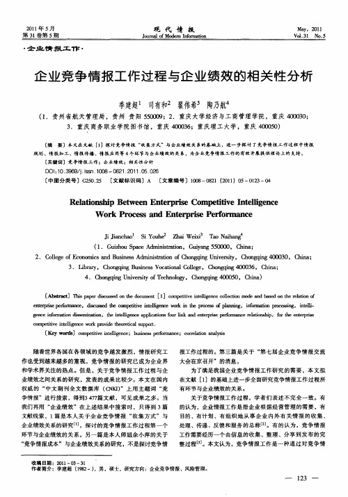 企业竞争情报工作过程与企业绩效的相关性分析