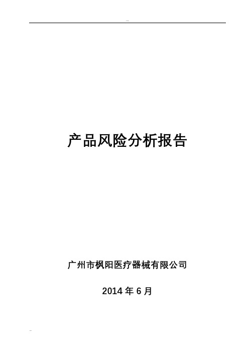 医疗器械产品风险分析报告范例