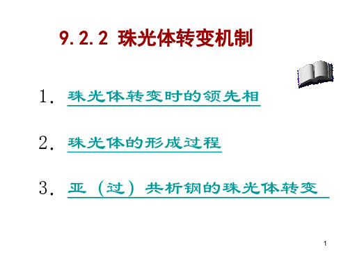 9.2.2 珠光体的转变机制