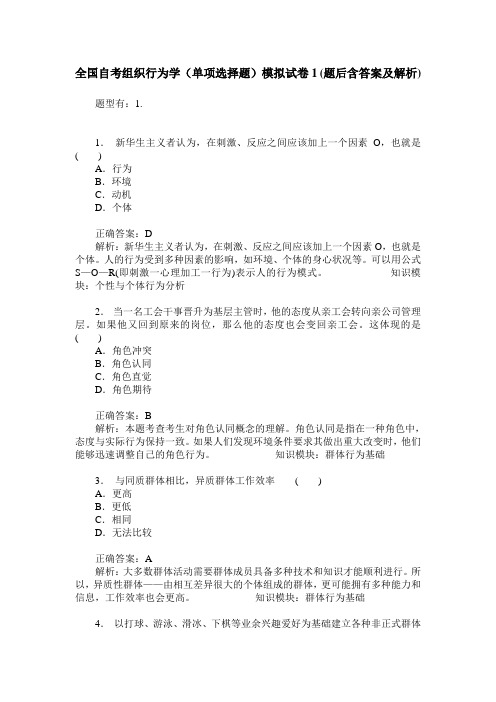 全国自考组织行为学(单项选择题)模拟试卷1(题后含答案及解析)