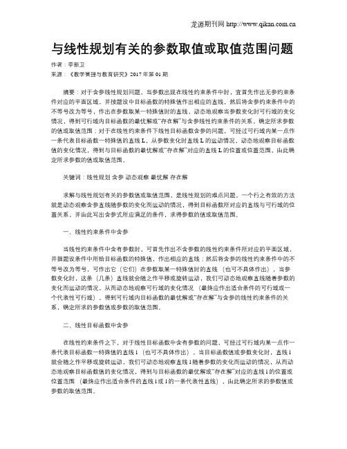 与线性规划有关的参数取值或取值范围问题