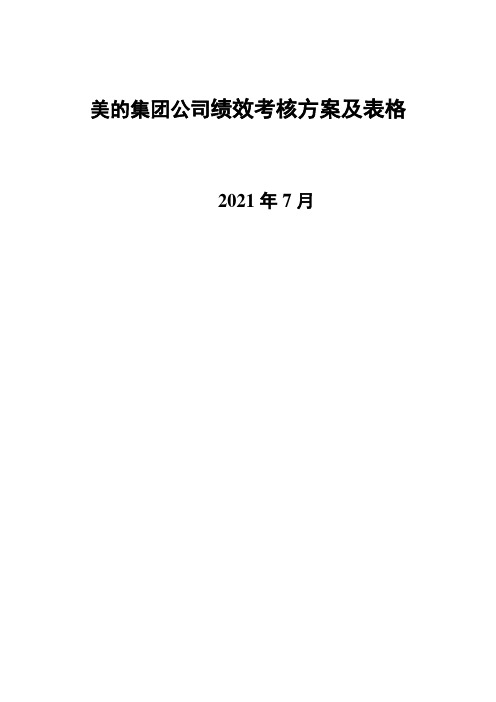 美的集团公司绩效考核方案及表格