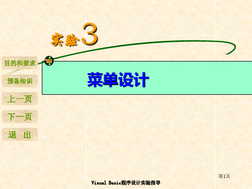 VB实验3 菜单设计