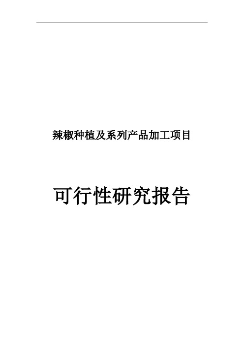 辣椒种植及系列产品加工项目可行性研究报告