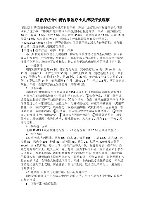 捏脊疗法合中药内服治疗小儿疳积疗效观察