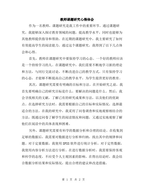 教师课题研究心得体会