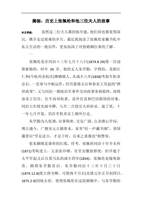 揭秘：历史上张佩纶和他三位夫人的故事